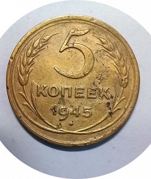 5 копеек 1945г