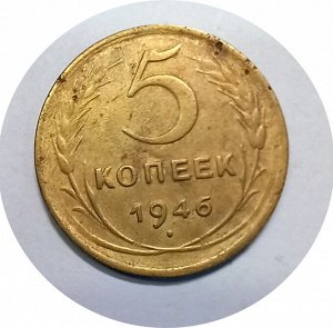 5 копеек 1946г