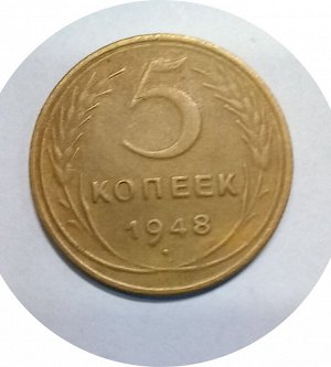 5 копеек 1948г