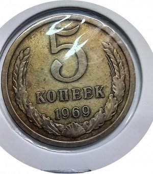 5 копеек 1969г