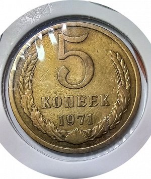 5 копеек 1971г