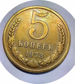 5 копеек 1973г