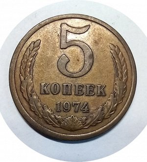 5 копеек 1974г