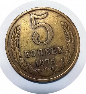 5 копеек 1975г