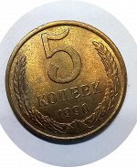 5 копеек 1976-1991гг