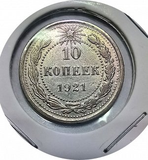 10 копеек 1921г