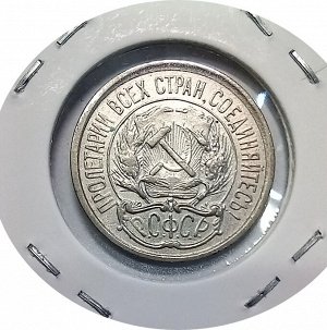 10 копеек 1921г