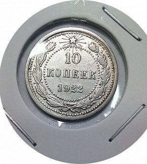 10 копеек 1922г