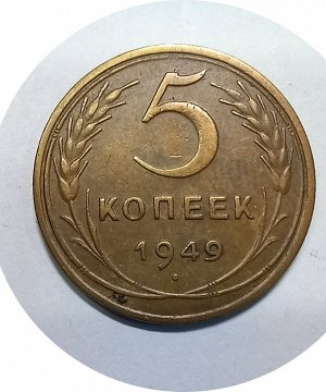 5 копеек 1949г