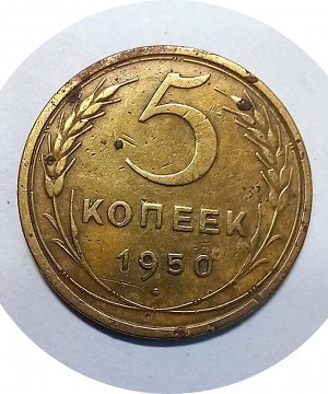 5 копеек 1950г