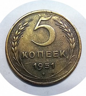 5 копеек 1951г