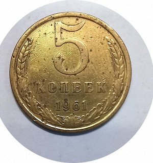 5 копеек 1961г