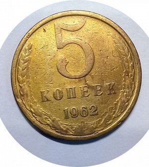 5 копеек 1962г