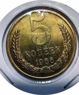 5 копеек 1966г