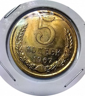 5 копеек 1967г