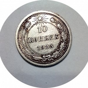 10 копеек 1923г