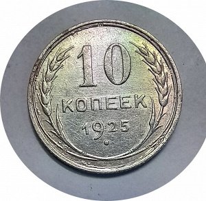 10 копеек 1925-1930г