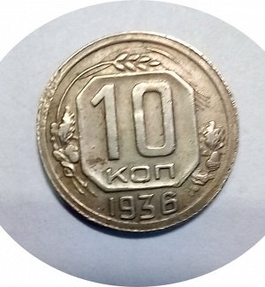 10 копеек 1936г