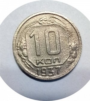 10 копеек 1937г