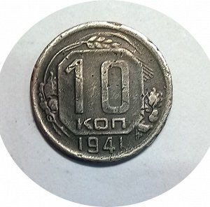 10 копеек 1941г