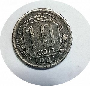 10 копеек 1942г