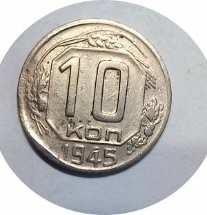 10 копеек 1945г