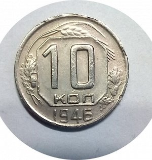 10 копеек 1946г