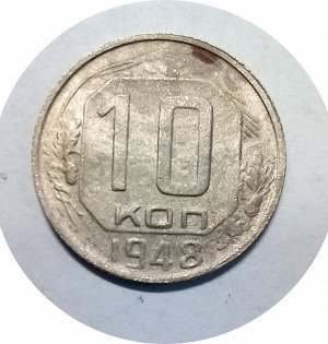 10 копеек 1948-1950г