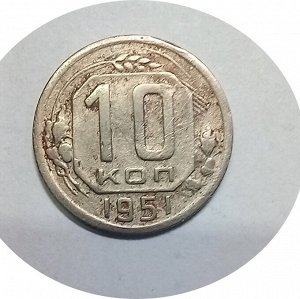 10 копеек 1951г