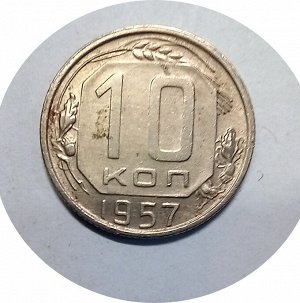 10 копеек 1952-1957гг