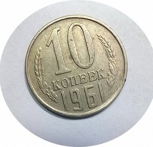 10 копеек 1961-1962г