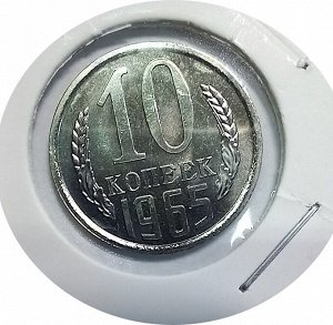 10 копеек 1965г