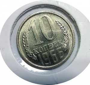 10 копеек 1966г