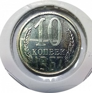 10 копеек 1967г