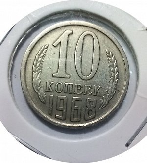 10 копеек 1968г