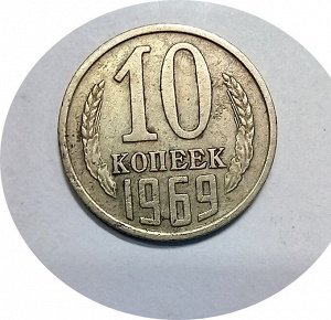 10 копеек 1969-1970г