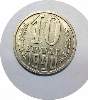 10 копеек 1971-1990г