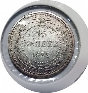 15 копеек 1922г