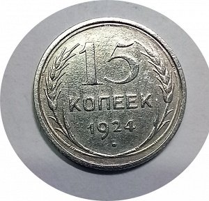 15 копеек 1924г