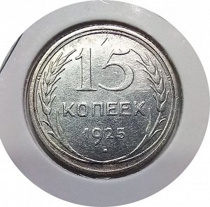 15 копеек 1925-1930г