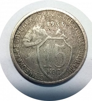 15 копеек 1933г