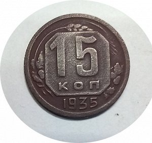 15 копеек 1935г