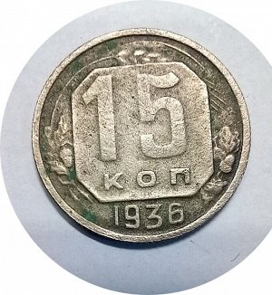 15 копеек 1936г