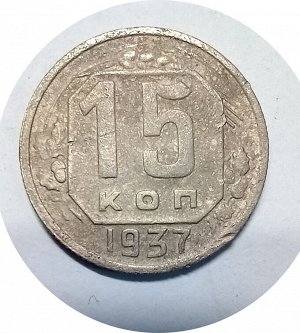 15 копеек 1937г