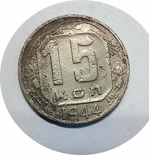 15 копеек 1944г