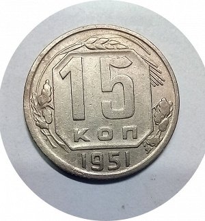 15 копеек 1950-1951г