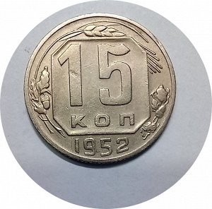 15 копеек 1952-1957г