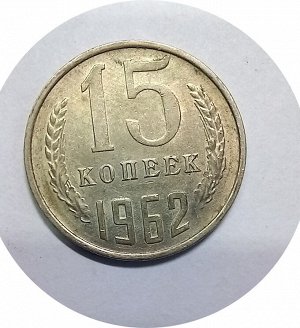 15 копеек 1961-1962г