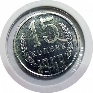 15 копеек 1969г