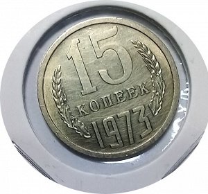 15 копеек 1971г